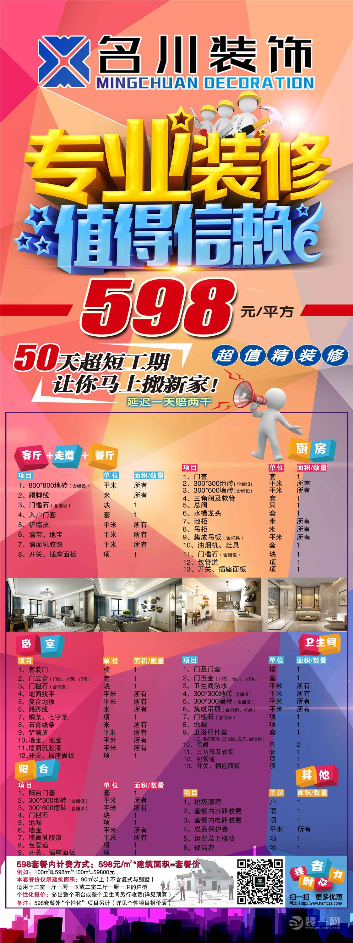 名川598套餐来袭-名川装饰公司动态